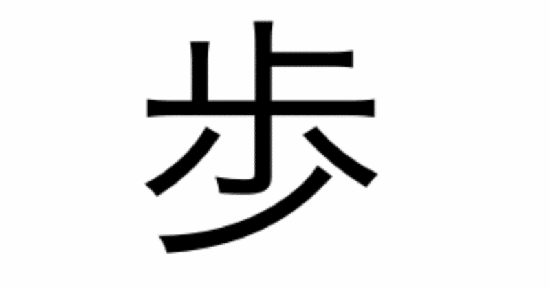 今日の漢字一文字は 歩 です 柴谷 寛樹 Note
