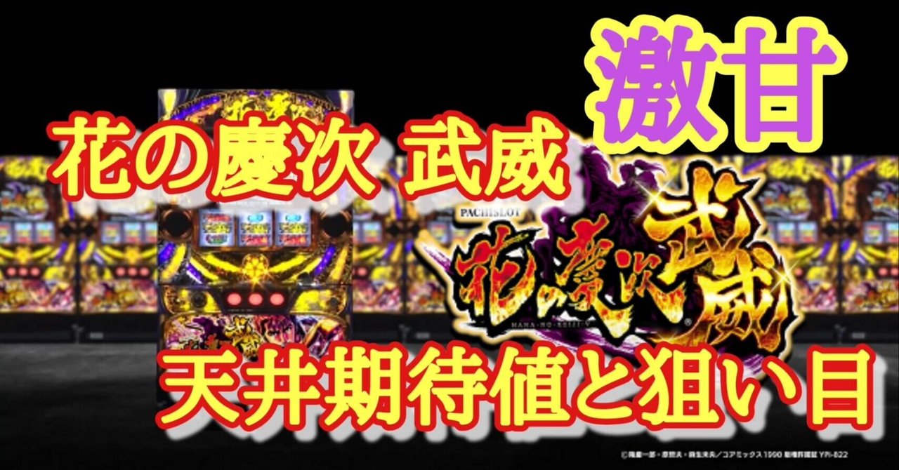 激甘 S花の慶次 武威 天井期待値と狙い目 ゾーン狙い 有利区間狙い 設定1 設定2 時給 6号機 6 1号機 スロット リセット恩恵 やめどき 朧 期待値もっと見える化 Note