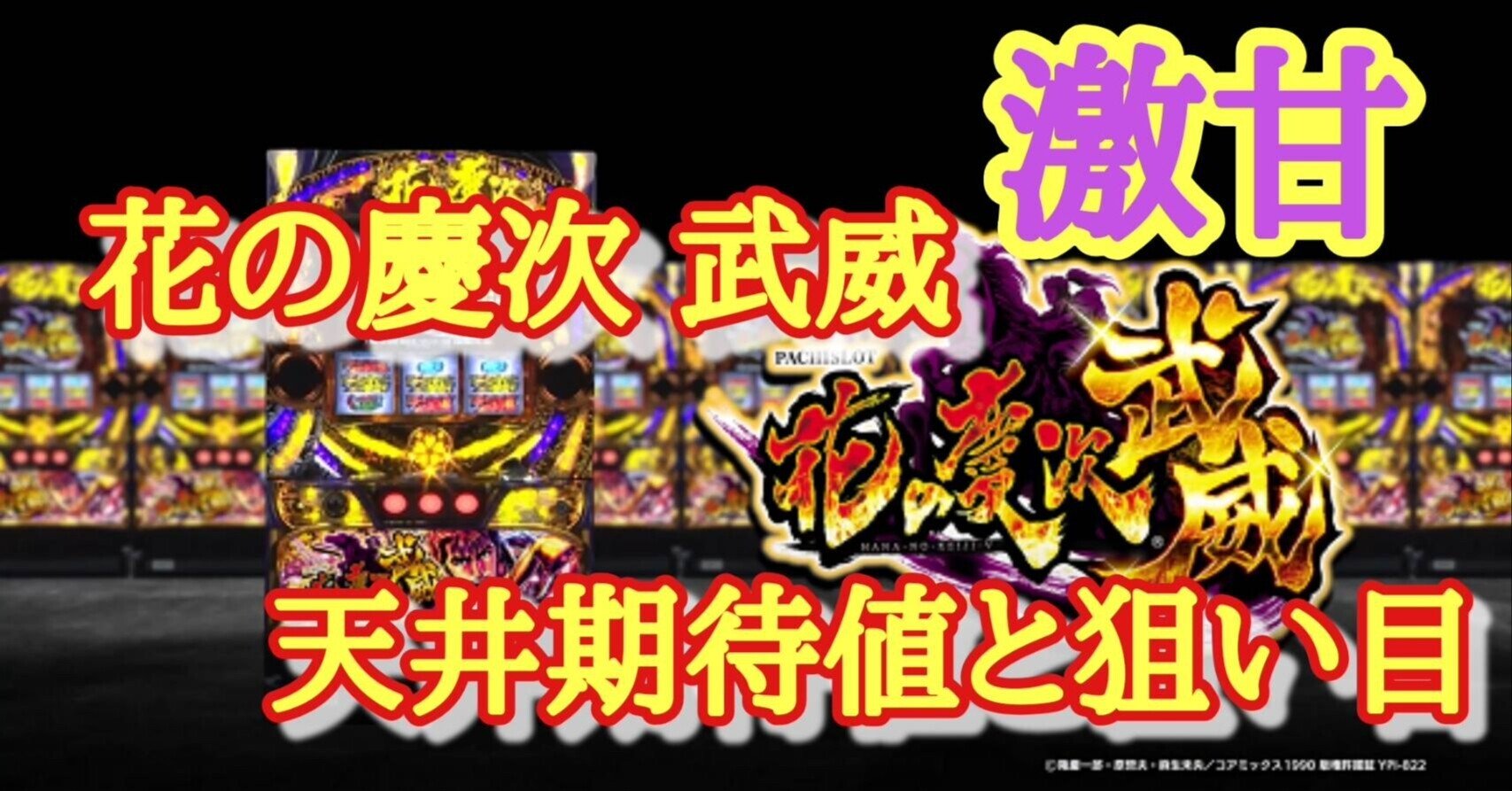 激甘 S花の慶次 武威 天井期待値と狙い目 ゾーン狙い 有利区間狙い 設定1 設定2 時給 6号機 6 1号機 スロット リセット恩恵 やめどき 朧 期待値もっと見える化 Note 激甘 S花の慶次 武威 天井期待値と狙い目 ゾーン狙い 有利区間狙い 設定1 設定2 時給 6号機 6 1号機 スロット リセット恩恵 やめどき 朧 期待値もっと見える化 Note