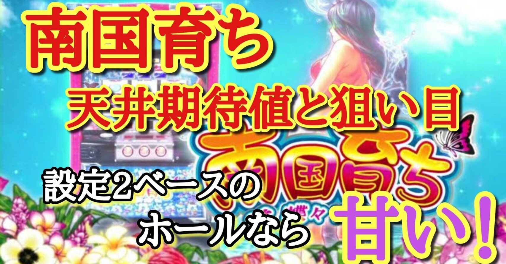 南国育ち30 天井期待値と狙い目 ボーナス単発後期待値狙い目 有利区間狙い 設定1 設定2 時給 6号機 6 1号機 スロット リセット恩恵 やめどき ハイエナ 朧 期待値もっと見える化 Note