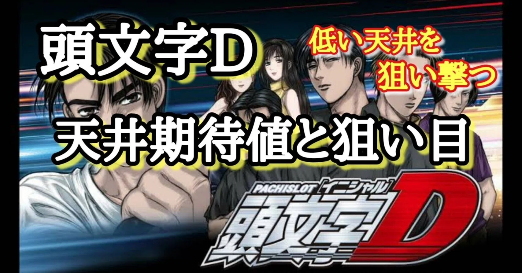 リセット狙い🔥】パチスロ頭文字D 天井期待値と狙い目 リセット期待値 