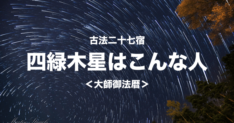 四緑木星はこんな人 古法二十七宿 大師御法暦