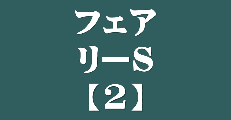 21フェアリーs サイン攻略2 出馬表解読 日本サイン競馬会 Note