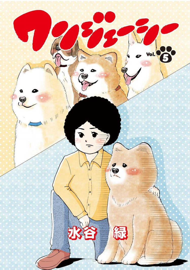 お知らせ いぬまみれ にて ワンジェーシー の５話が掲載されました 水谷緑 Note