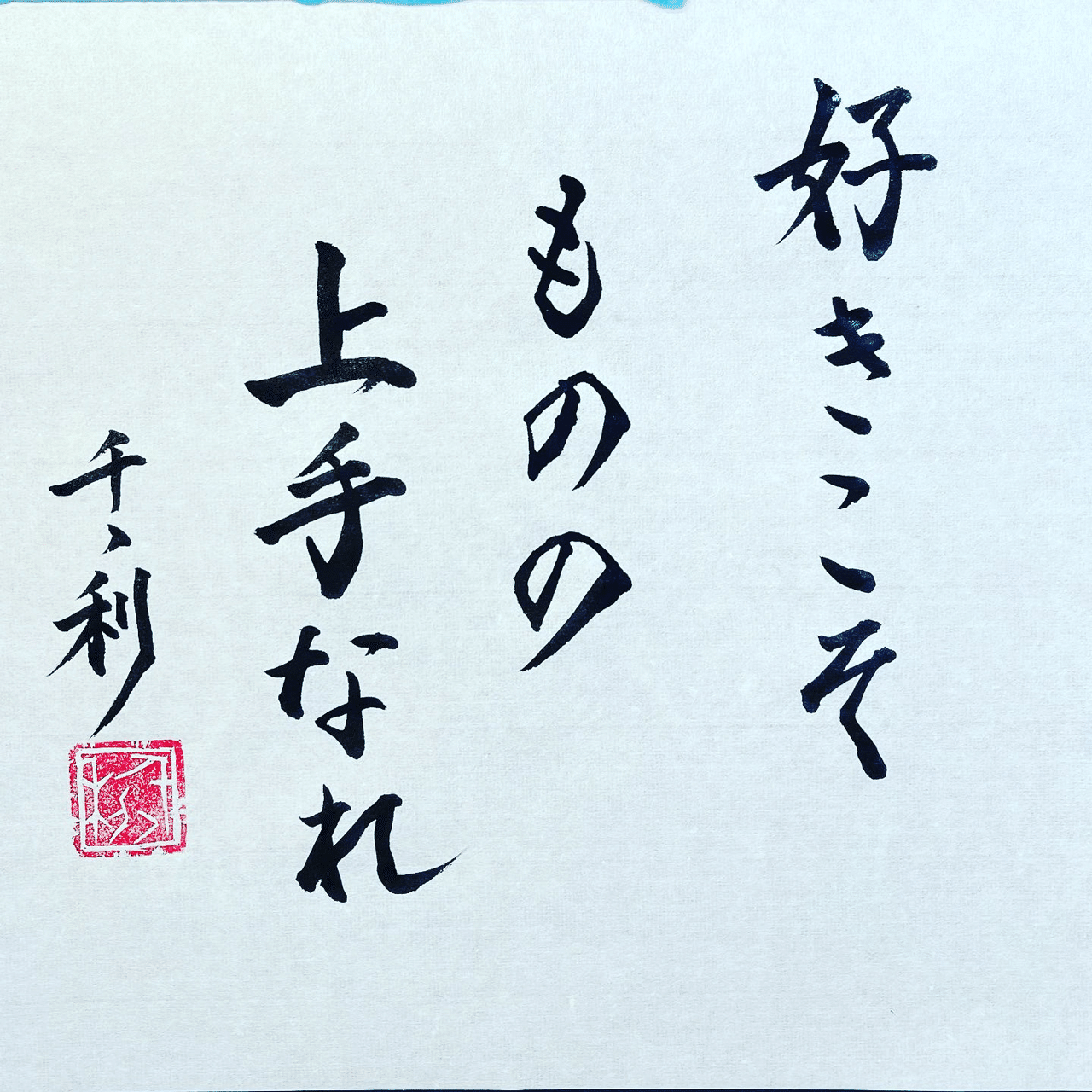 好きこそものの上手なれ 情熱教師塾 塾長 あらせん Note