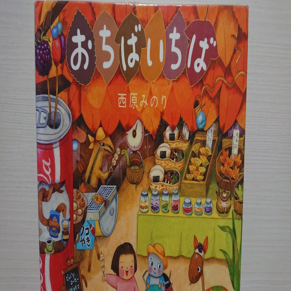 絵本 おちばいちば の紹介と評価 ふかはるかん Note