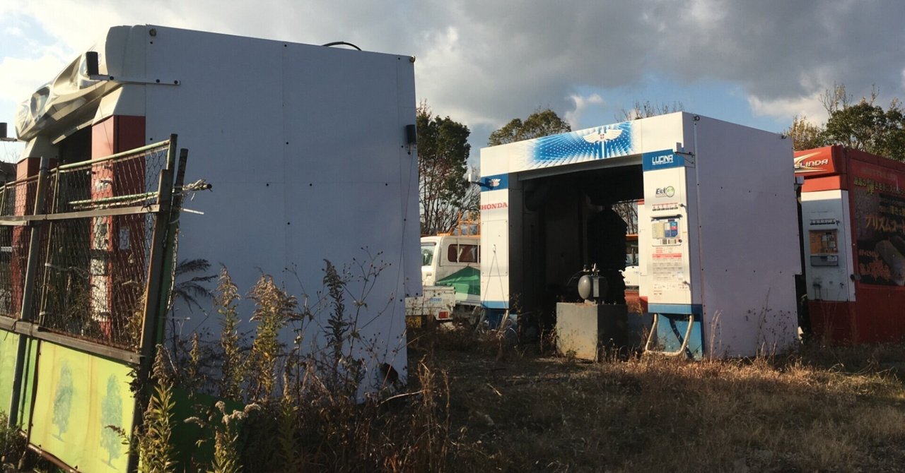 はじめての洗車機｜もつにこみ