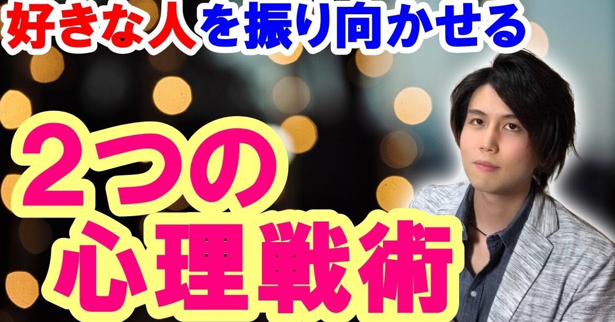 好きな人を振り向かせる２つの心理戦術 Ryoの恋愛心理学 Note