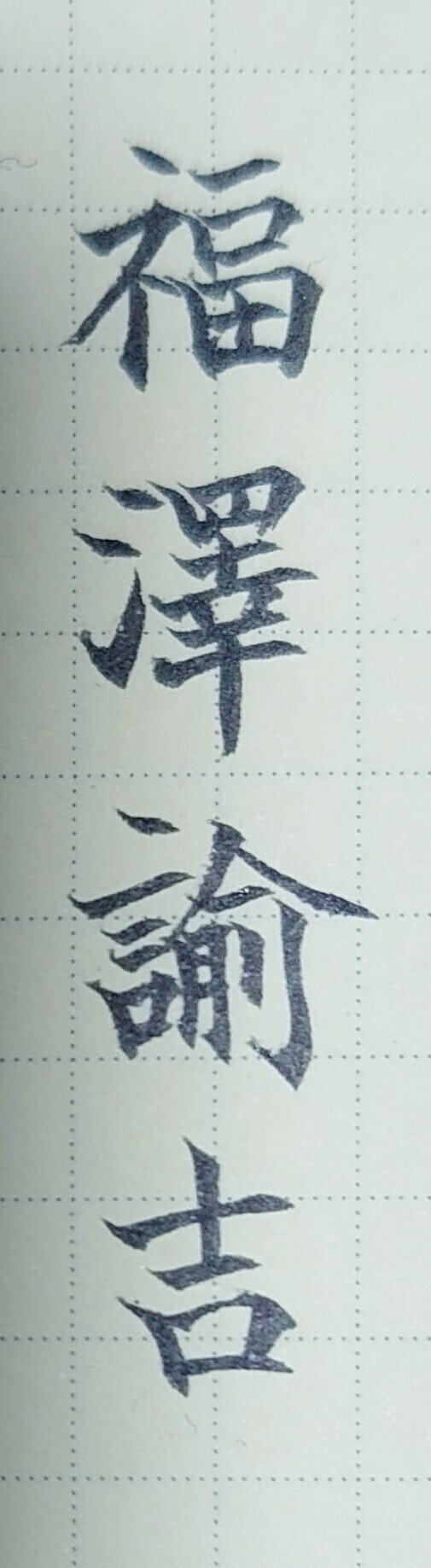 誕生日を文字でお祝い 1月10日生まれの福澤諭吉さんを書いてみた Ayumi Okabe Note