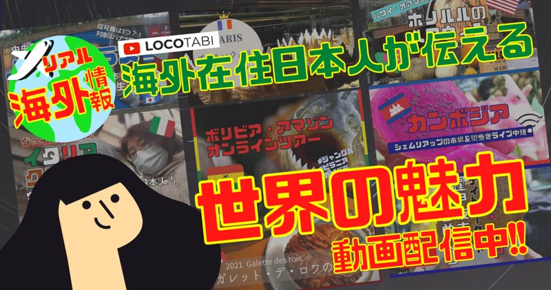 動画 それ知らなかった 海外在住日本人が語る現地の魅力youtube配信中 おうち時間で楽しく海外体験 株式会社ロコタビ Note