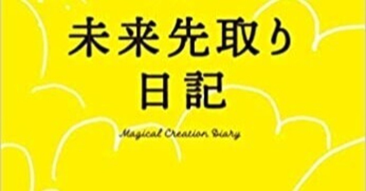 未来先取り日記 で望む現実を引き寄せよう 望月俊孝 フォロバ100 どん底からv字回復 速読 潜在能力開発 魔法の宝地図 癒しの手 等 34冊出版