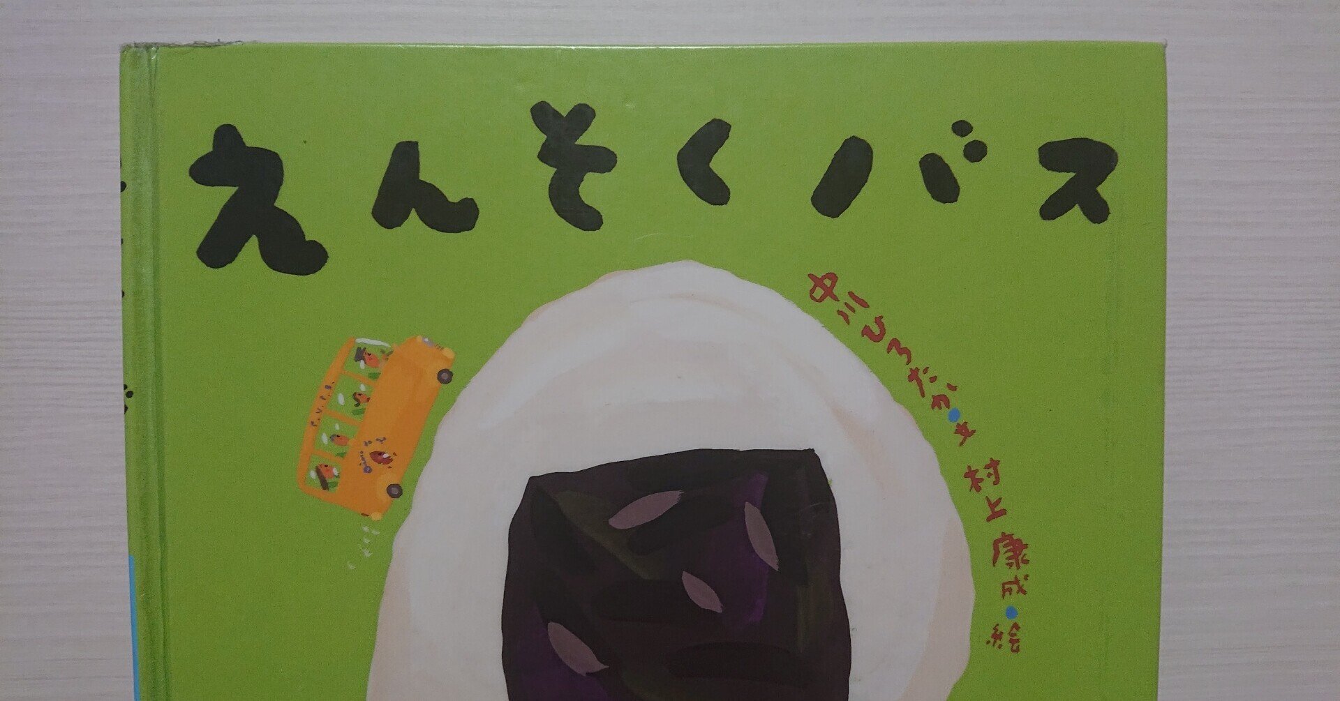 絵本「えんそくバス」の紹介と評価｜ふかはるかん