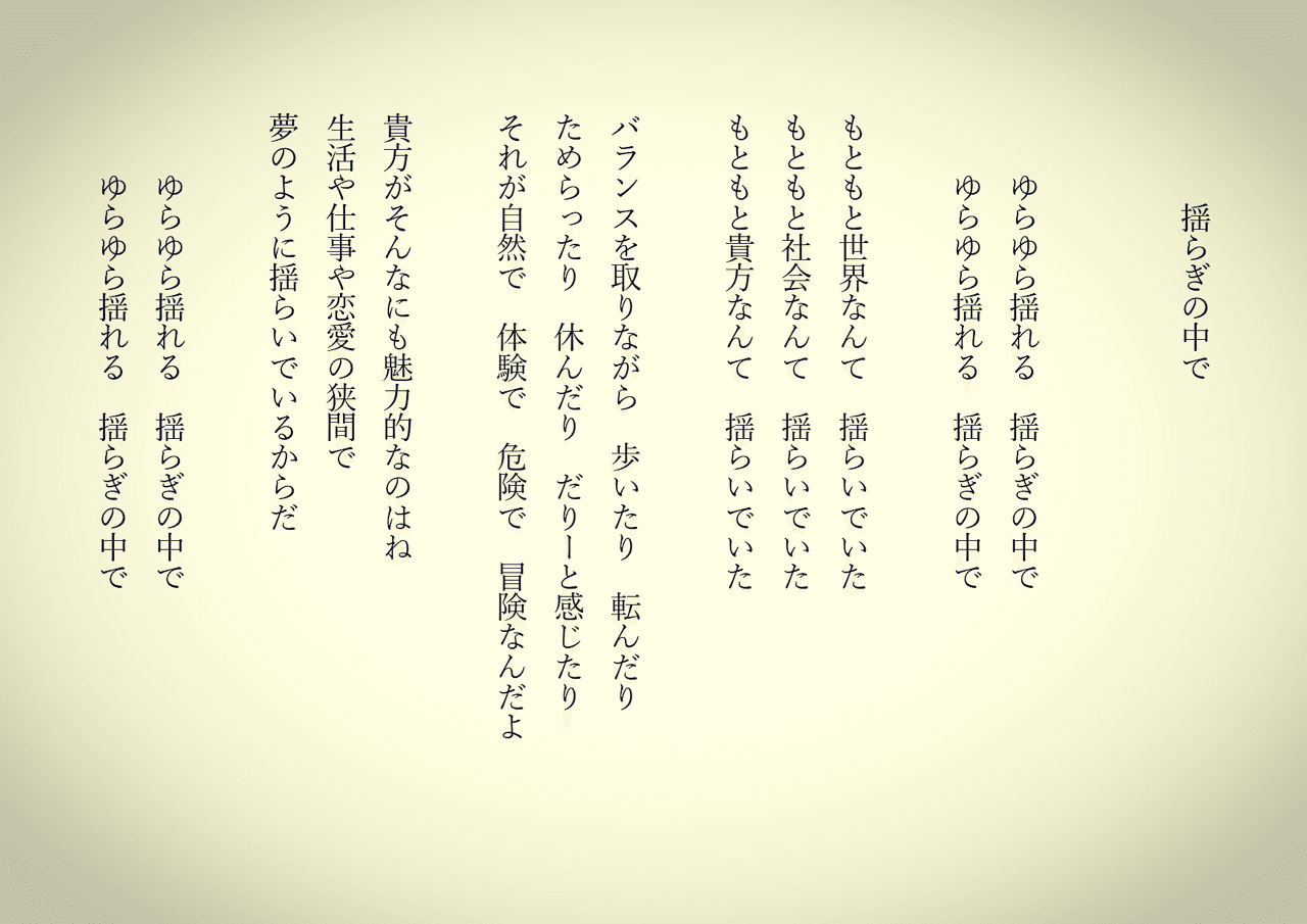 1分で読める朝の詩 揺らぎの中で 地球はますます揺らいでいるね 詩 詩人 ポエム 現代詩 自由詩 恋愛詩 恋愛 恋 東 龍青 アズマ リュウセイ Note 1分で読める朝の詩 揺らぎの中で 地球はますます揺らいでいるね 詩 詩人 ポエム 現代詩 自由詩 恋愛詩 恋愛 恋 東 龍青 アズマ リュウセイ Note