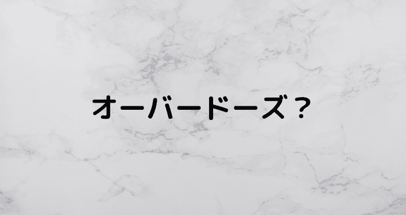 オーバードーズって なに あかい Note オーバードーズって なに あかい Note