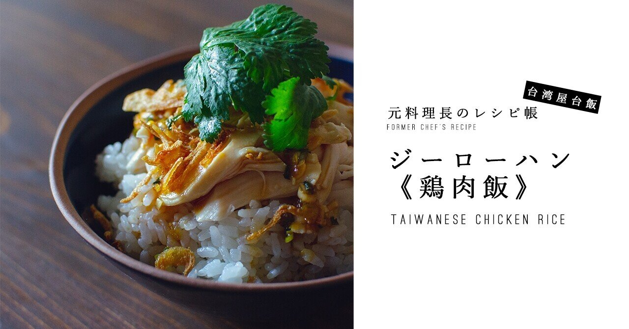 Recipe 今年くるはず 台湾フード ルーローハンもいいけど これもいい 元料理長のレシピ帳 Note Recipe 今年くるはず 台湾フード ルーローハンもいいけど これもいい 元料理長のレシピ帳 Note