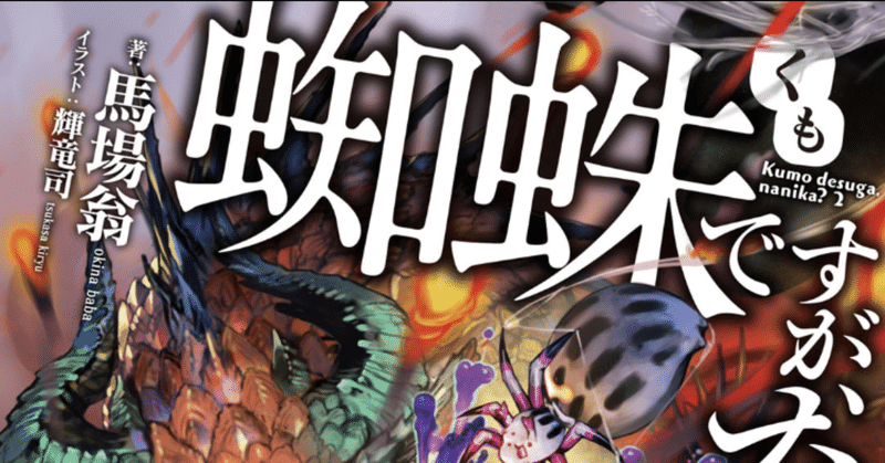 厨二病に罹患して3 年の私が読んだラノベのレビュー 蜘蛛ですが なにか 2 蜘蛛子美味しいナマズに出会うw こも 零細企業営業 6月読書数冊 Note