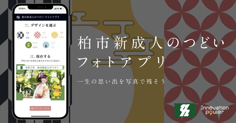 お知らせ 柏市新成人のつどい フォトアプリを開発 Innovation Power Note