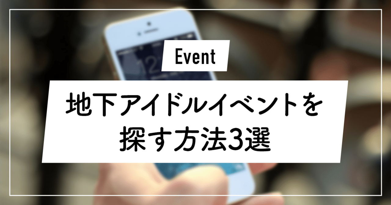地下アイドルイベントを探す方法3選 ずんだ Note