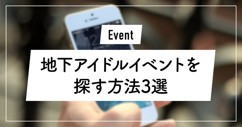 地下アイドルイベントを探す方法３選 ずんだ Note