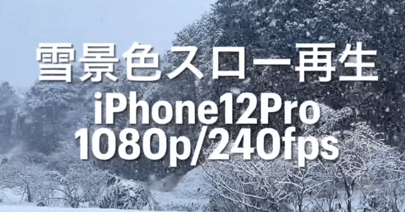 雪景色スローモーション撮影 iPhone12Pro 1080p/fps