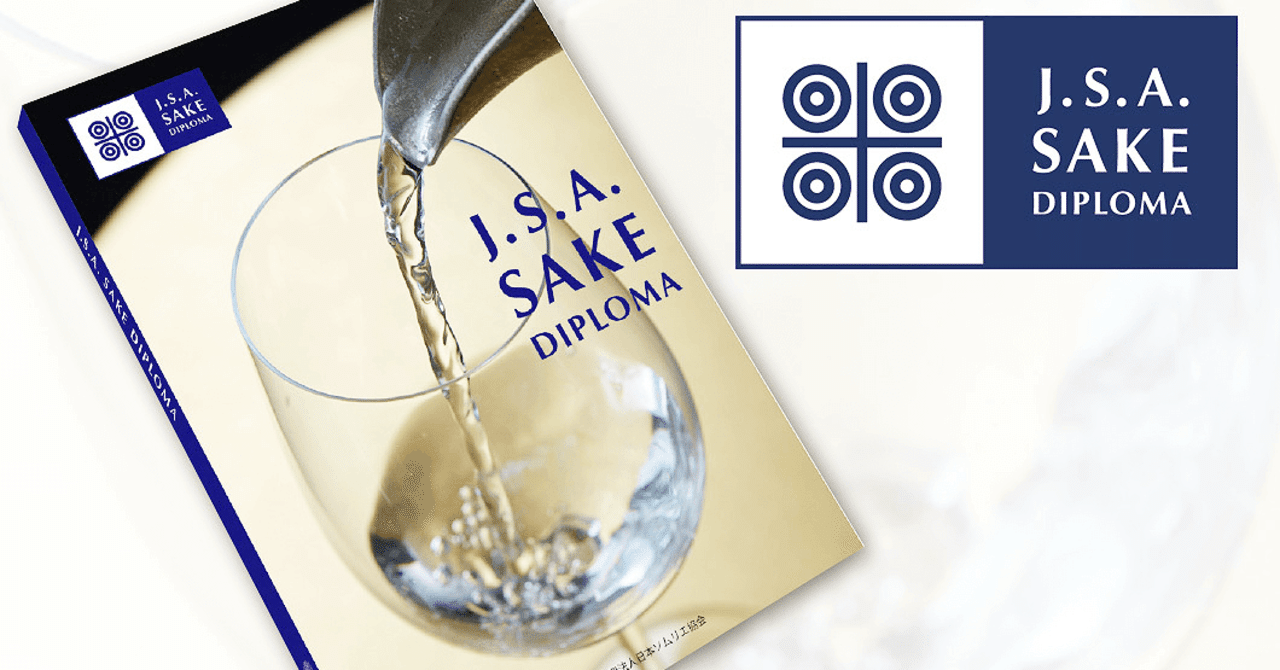 J.S.A. Sake Diploma 第4版日本ソムリエ協会　酒ディプロマ教本 J.S.A. Sake Diploma 第4版日本ソムリエ協会 酒ディプロマ教本