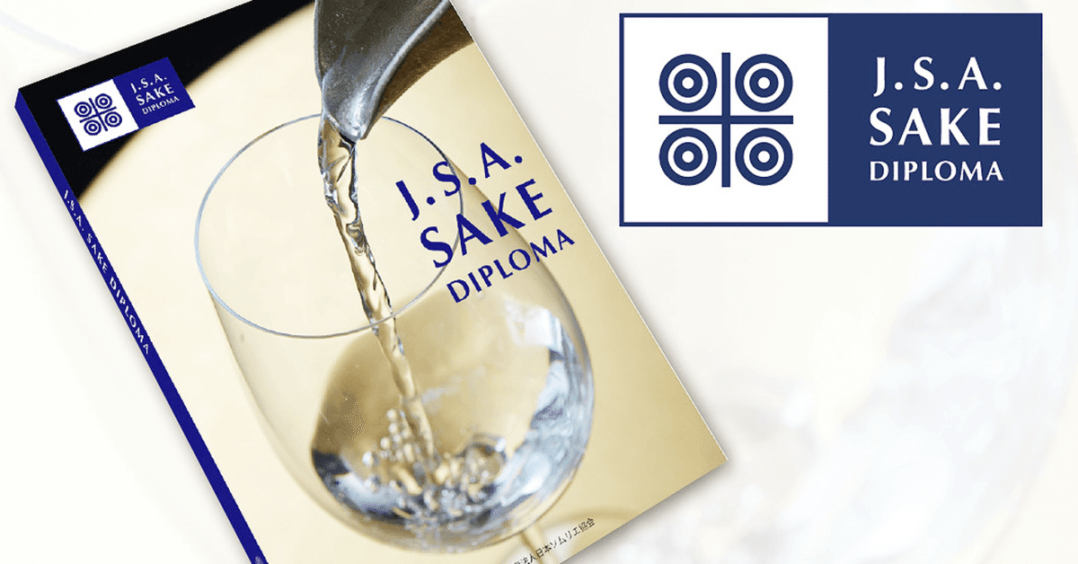 J.S.A SAKE DIPLOMA認定試験対策テキスト2冊セット