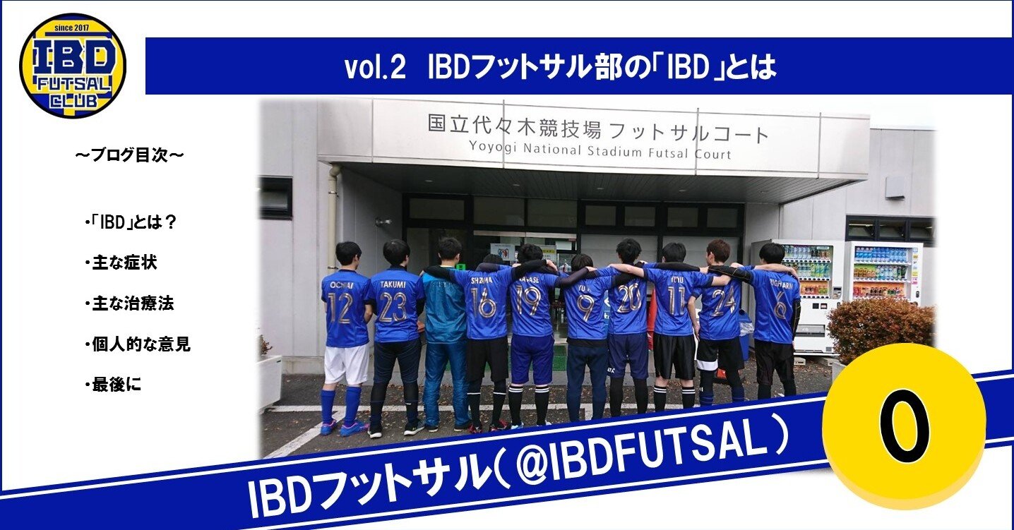 Vol 2 Ibdフットサル部の Ibd とは Ibdフットサル部 Note Vol 2 Ibdフットサル部の Ibd とは Ibdフットサル部 Note