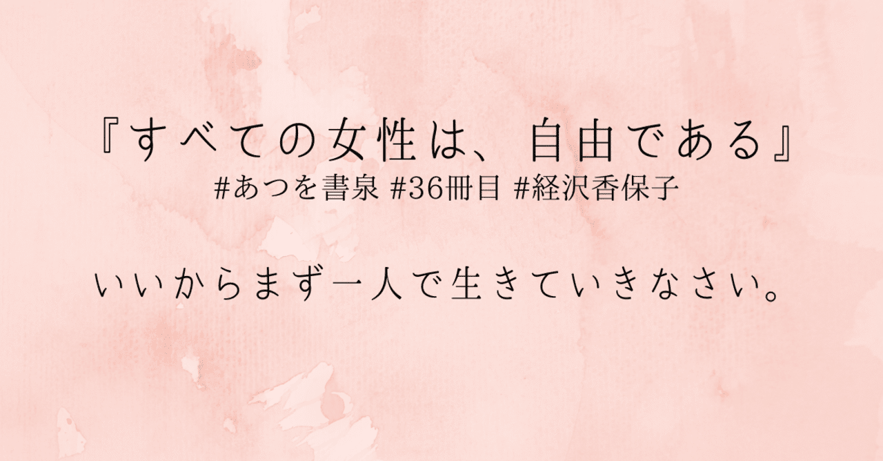 いいからまず一人で生きていきなさい すべての女は 自由である あつし 水澤 敦史 Note