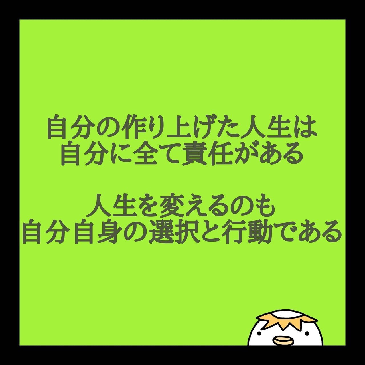 自分の作り上げた人生は自分に全て責任がある 人生を変えるのも自分自身の選択と行動である これまでの自分の人生の結果は 自分が 本当は望んでいた結果です それを認めたくないと感じる場合 今から自分を見 K Chin こーちん Note