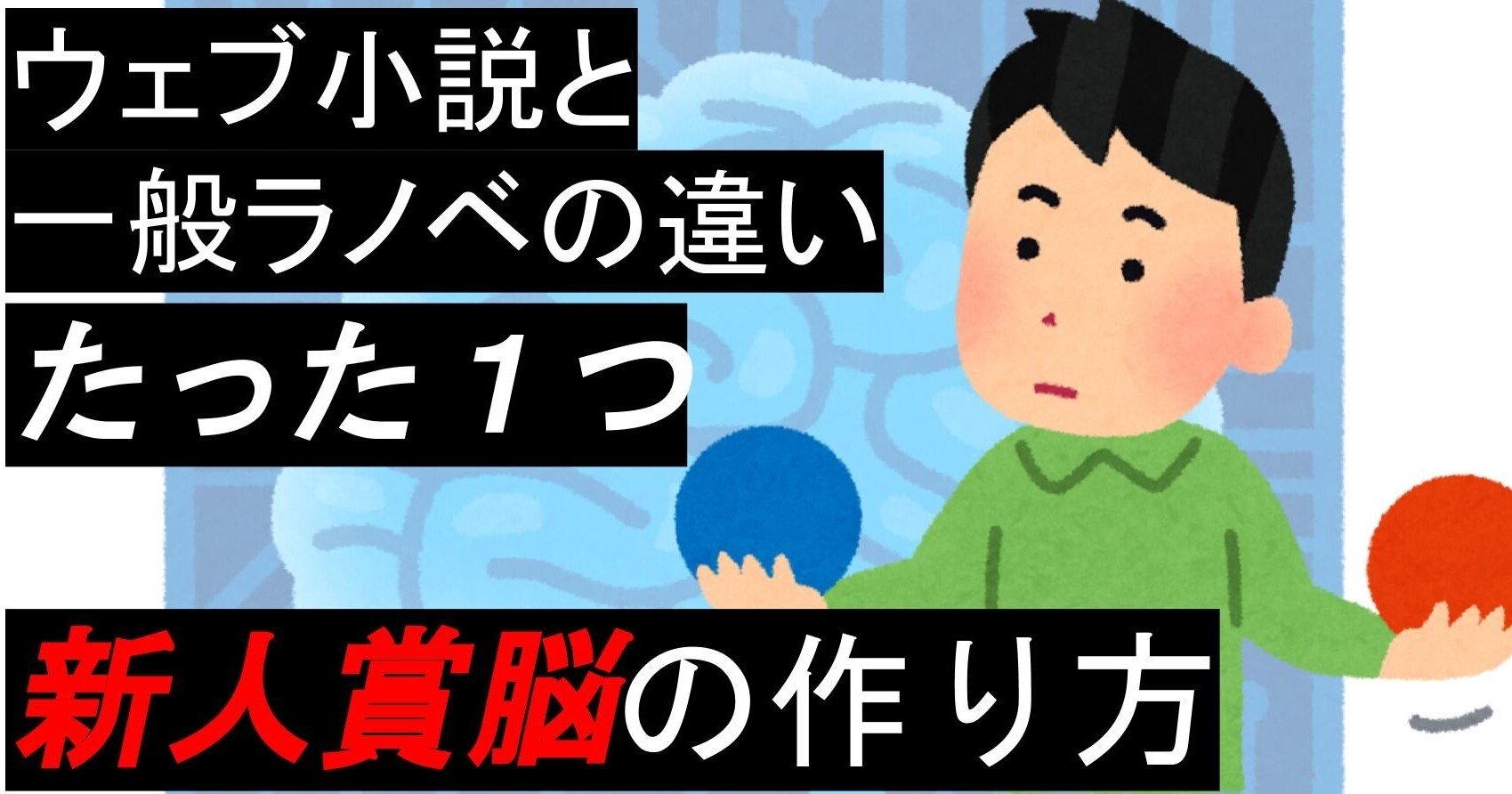 ウェブ小説と一般ラノベの違いはたったの1つ 新人賞脳をつくる スズキ郁弥 Note ウェブ小説と一般ラノベの違いはたったの1つ 新人賞脳をつくる スズキ郁弥 Note