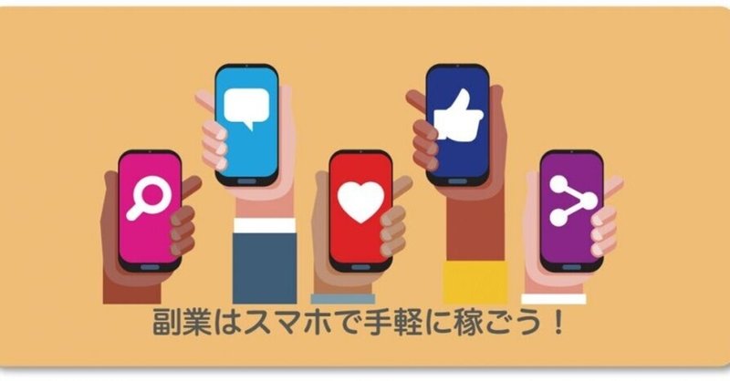 【スマホで副業】安全な副業の見分け方・注意点とおすすめのスマホ副業