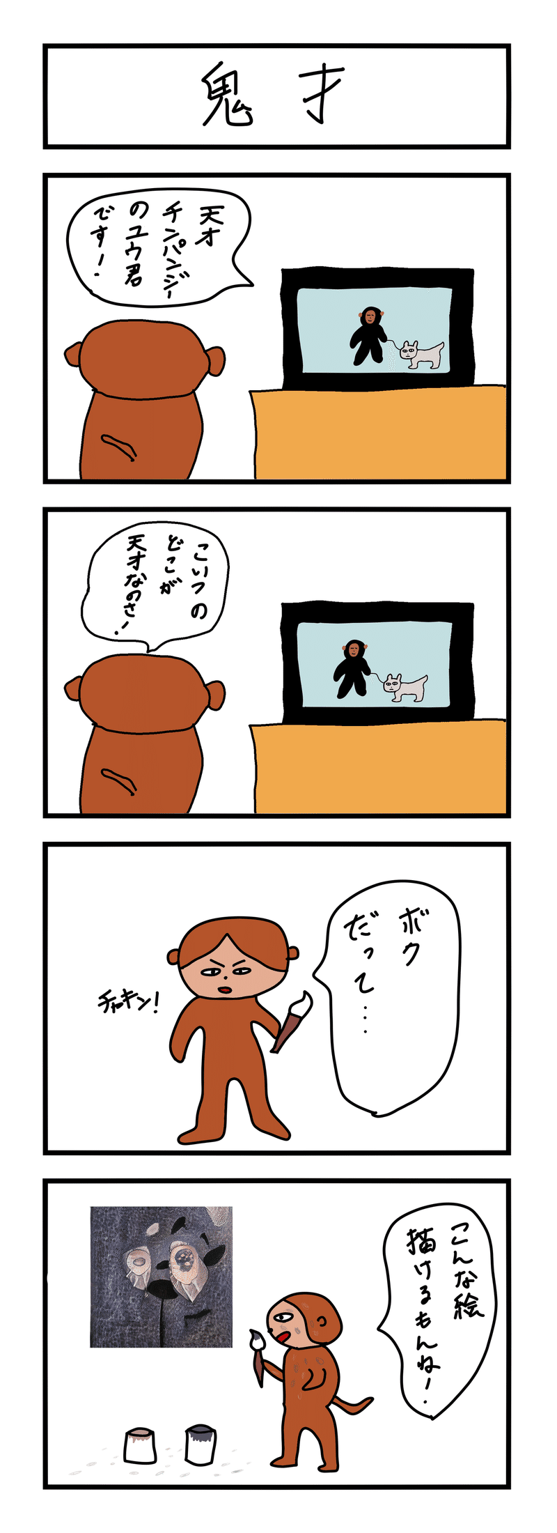 4コマ漫画 鬼才 オケマルモンキー Note 4コマ漫画 鬼才 オケマルモンキー Note
