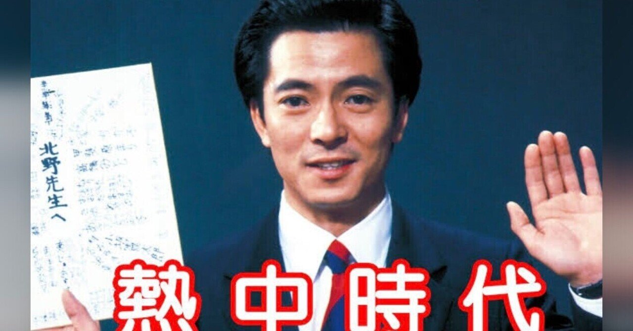 山口崇 草笛光子といえば 熱中時代 あく Note