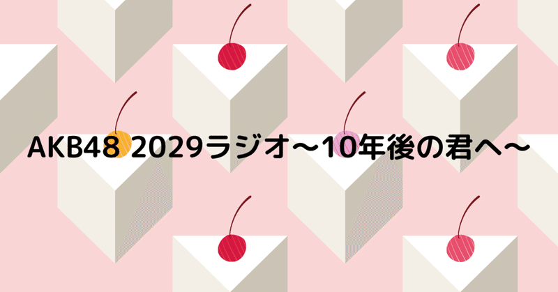 AKB48 2029ラジオ〜10年後の君へ〜 今週は？ 1/10