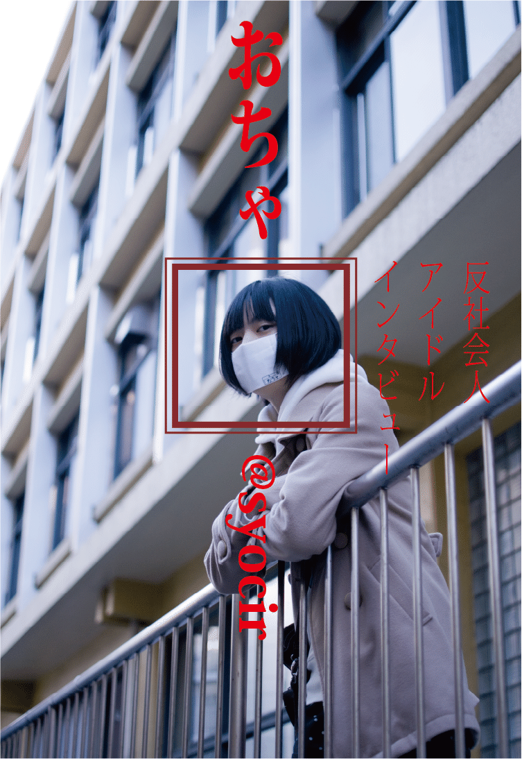 反社会人アイドル探訪記 おちゃ 反社会人サークル Note 反社会人アイドル探訪記 おちゃ 反社会人サークル Note