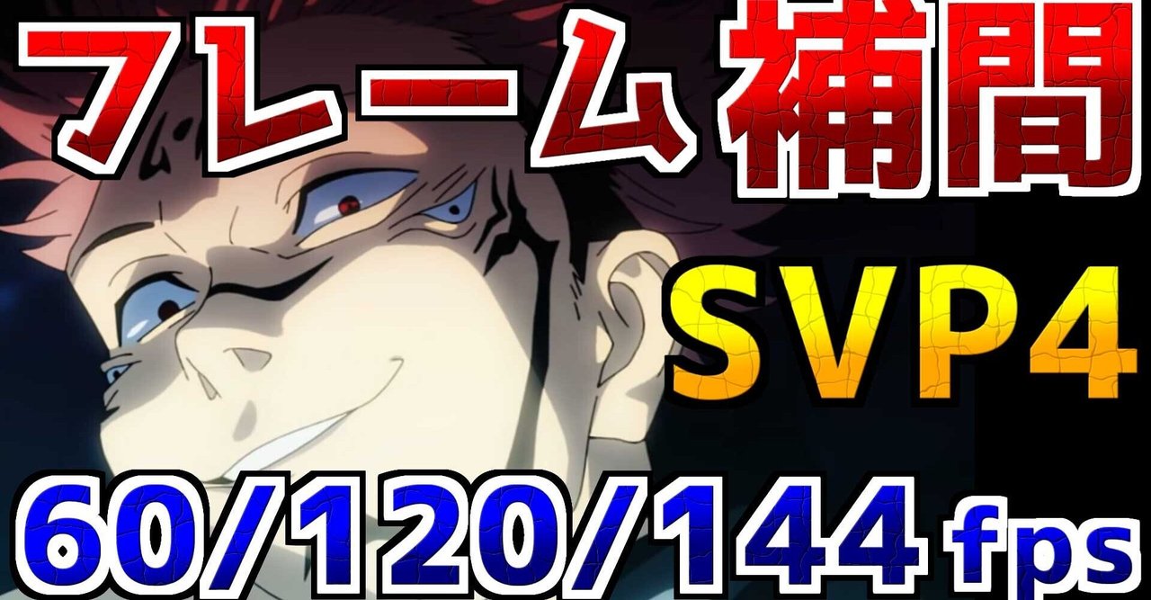 お手軽aviutlフレーム補間 Svp4のavsファイル流用でヌルヌル化 Avisynth 呪術廻戦op1 月姫リメイクpv1 上虎寝たきりゲーム研究所 Uetora Netakiri Game Kenkyusyo ツイッター Ue Tora Note