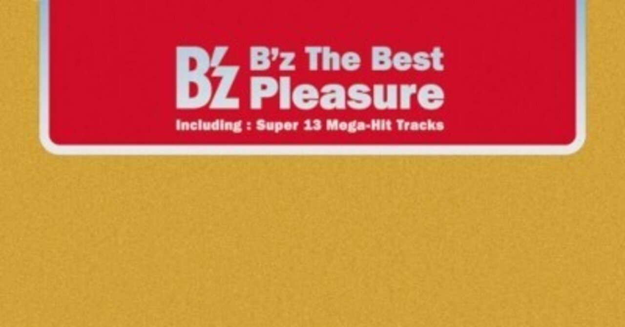 大騒ぎになった初のベストアルバム：B'z - B'z The Best