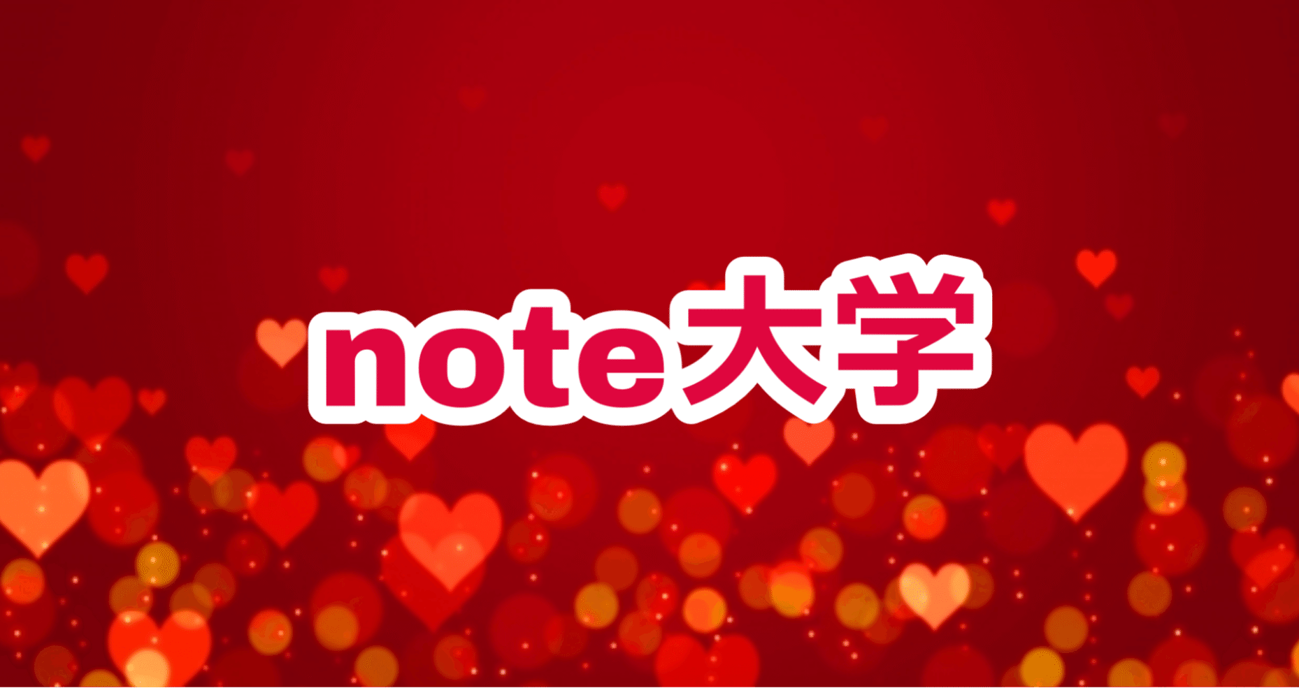 note大学