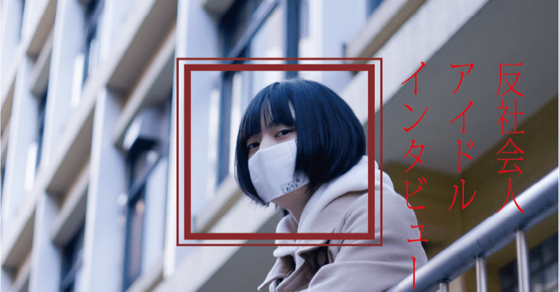 反社会人アイドル探訪記 おちゃ 反社会人サークル Note 反社会人アイドル探訪記 おちゃ 反社会人サークル Note