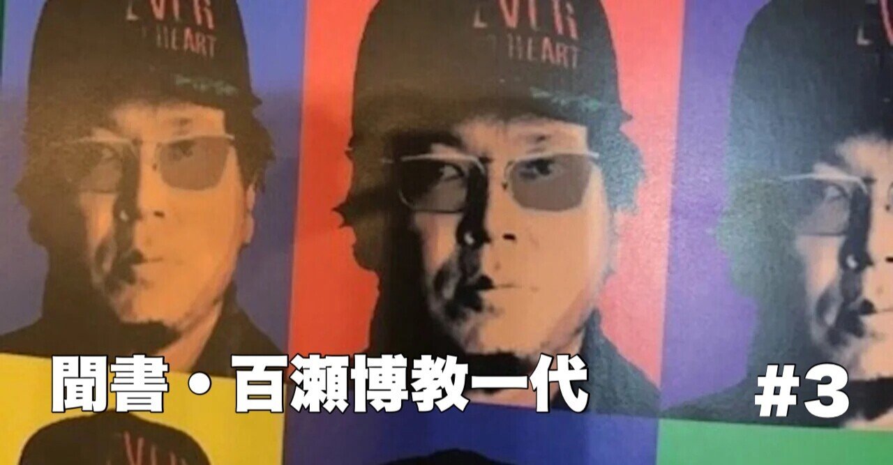 命懸けの虚構 聞書 百瀬博教一代 ３ hakase note