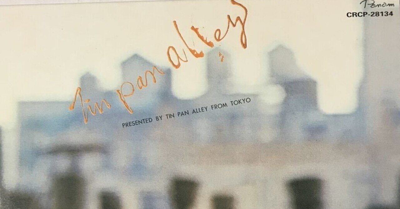 ソバカスのある少女 ／ ティン・パン・アレイ｜続・だからＰＡ屋なんですってば by PAしのらり / BLUES和也