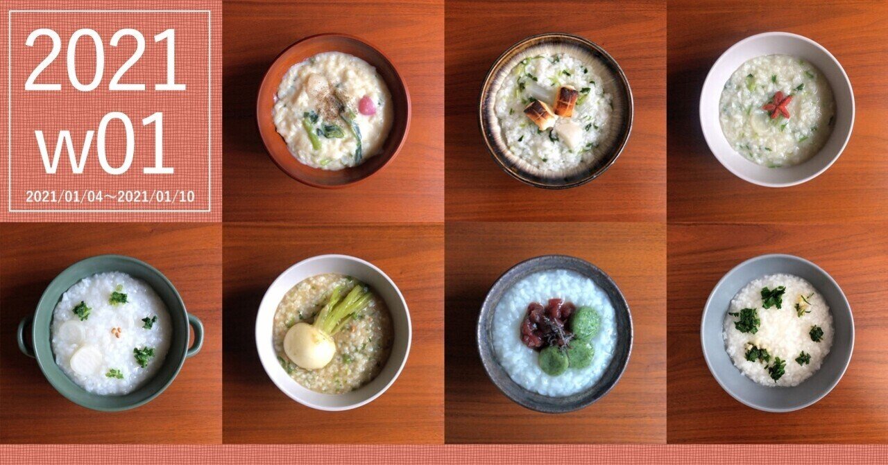 今週のおかゆ：七草粥をたのしむ（2020/01/04〜2021/01/10）｜お粥研究