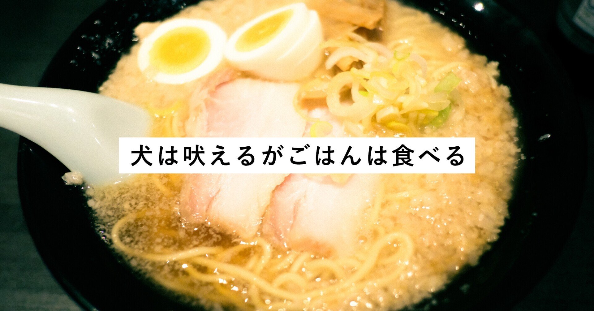 近所にほしい店 ラーメン大至 末広町 お茶の水 パークギャラリーに居るひと Note 近所にほしい店 ラーメン大至 末広町 お茶の水 パークギャラリーに居るひと Note