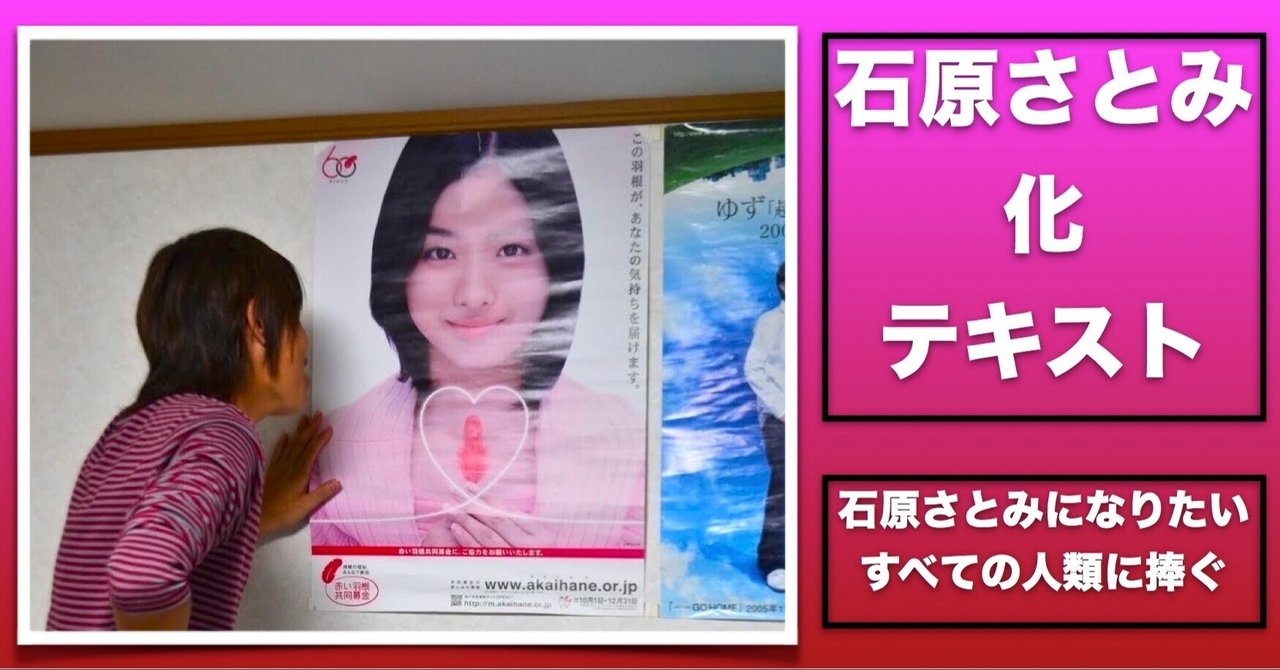 石原さとみ化テキスト ２ 肝数値高男 Note