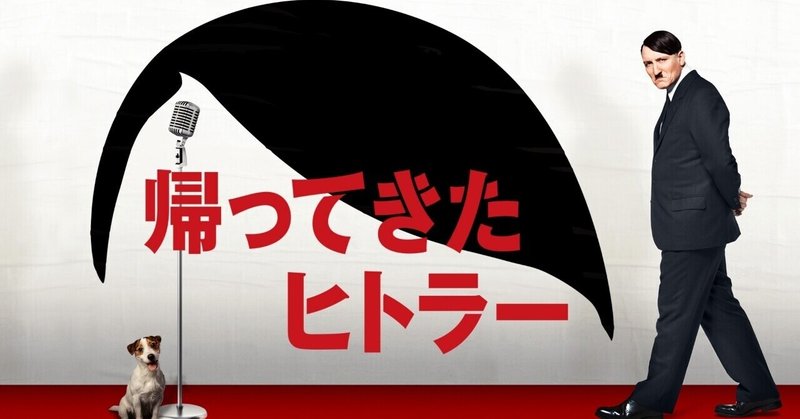 帰ってきたヒトラー の新着タグ記事一覧 Note つくる つながる とどける