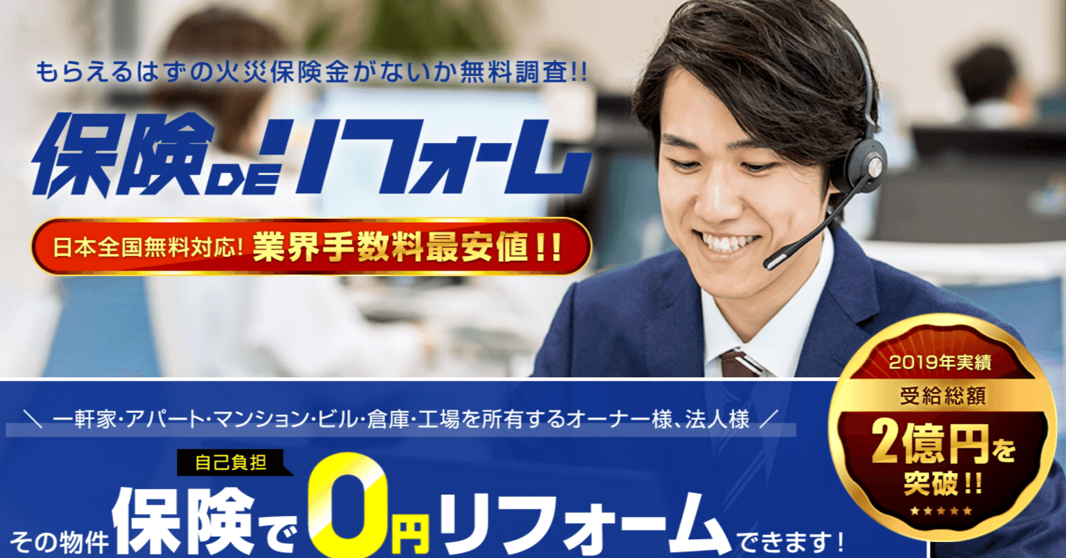 火災保険申請サポート 保険deリフォーム プラスワン Note