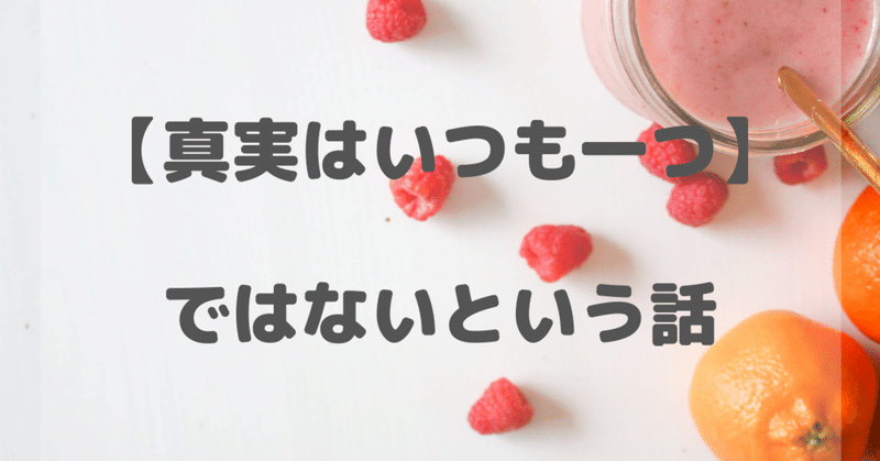 真実はいつも一つ とは限らない のりこ Note