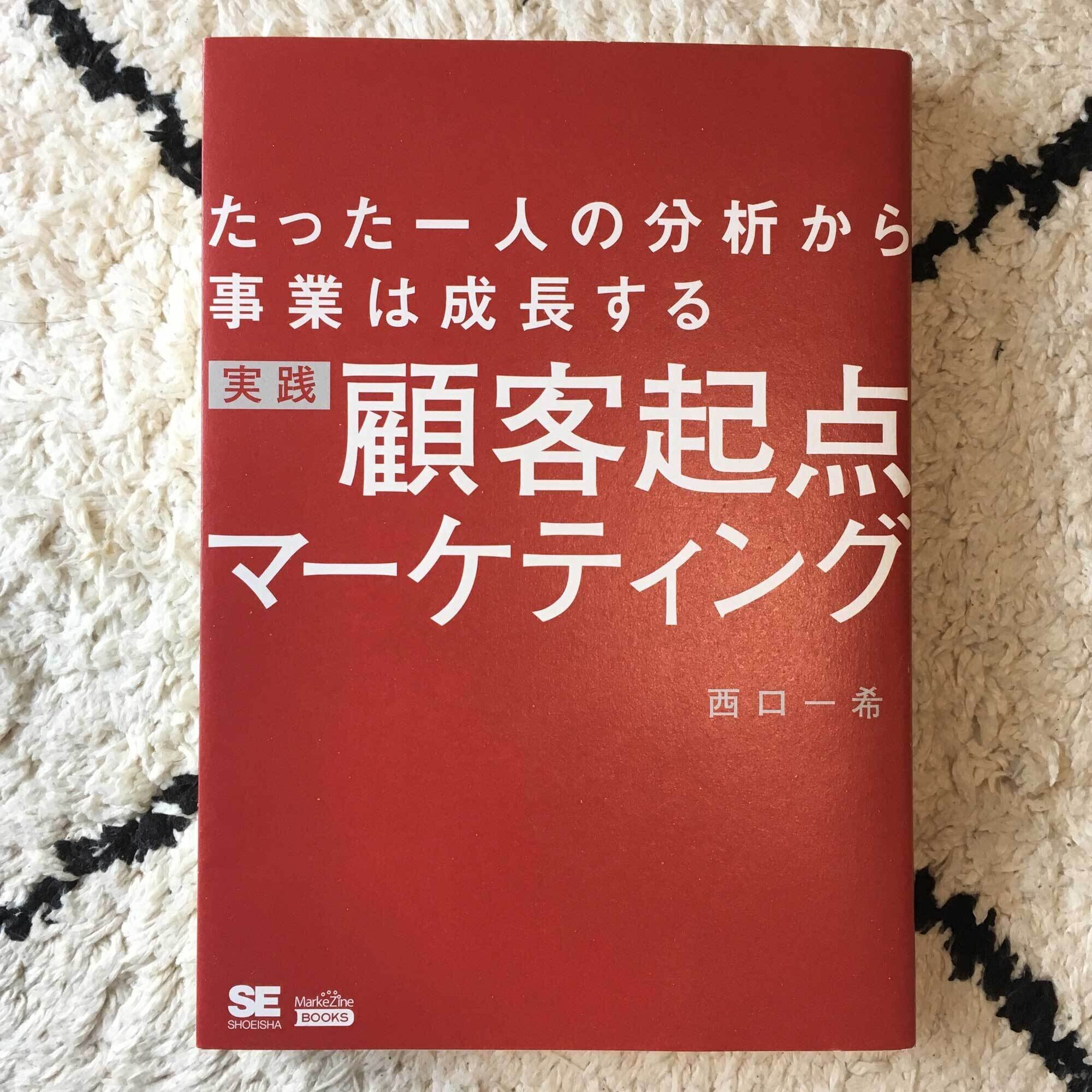 たった一人の分析から事業は成長する ～実践顧客起点マーケティング