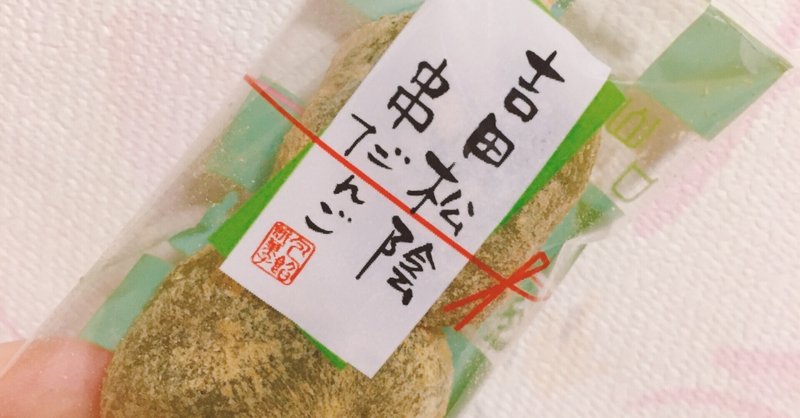 歴史と和菓子好きの方への山口土産は「吉田松陰串団子」がおすすめ！