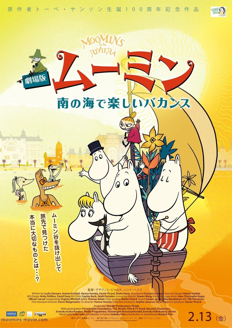 劇場版 ムーミン 南の海で楽しいバカンス